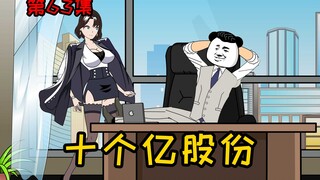 第63集【让女神变舔狗】十个亿的股份，偷偷转让到秦冰雪名下！