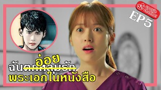 (สปอยหนัง) ฉันตกหลุมรัก พระเอกในหนังสือ EP5