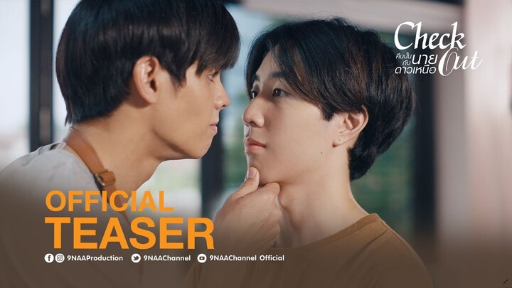 Check Out คืนนั้นกับนายดาวเหนือ 2022 [Official Teaser #2]