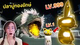 ฝึกโยโย่จนเปลี่ยนร่าง LV. 999 !!  Yoyo VS ปลาบู่ทองยักษ์ | Mind&Nat