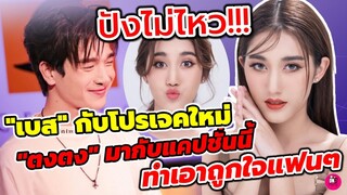 ปังไม่ไหว!!! "เบส" กับโปรเจคใหม่ทั้งแซ่บทั้งหวาน "ตงตง" กับแคปชั่นที่ทำเอาถูกใจแฟนๆ #ตงตงเบส