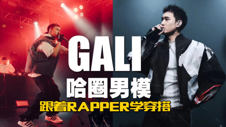 แฟชั่นขั้นสุดแห่งวงการฮาร์ดคอร์? รวมเสื้อโค้ทรุ่นเดียวกับ Gali! รสนิยมการแต่งตัวของเขาทำให้คุณต้องหล