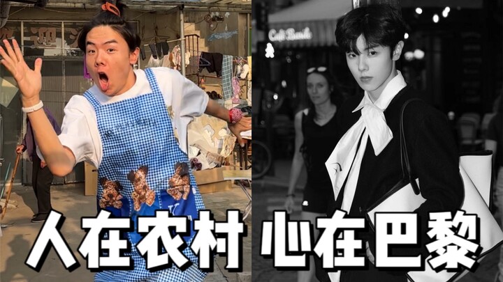 人在农村，心在巴黎