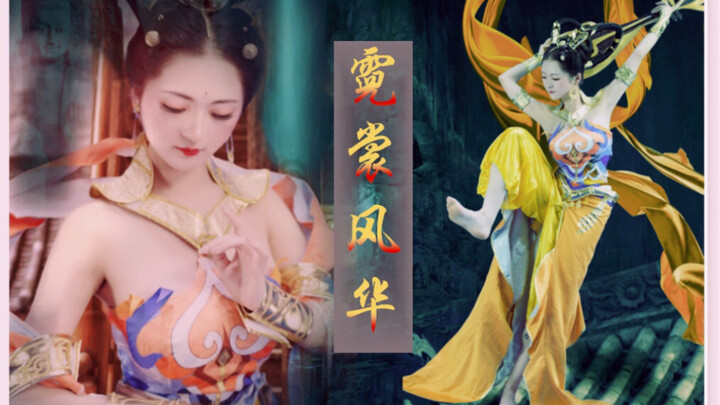 【南威】敦煌·霓裳风华