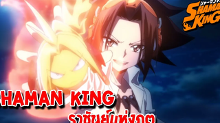 วิญญาณซามูไรโคตรเทพ 🔥 Shaman King - ราชันแห่งภูติ!!(ชาแมนคิง)