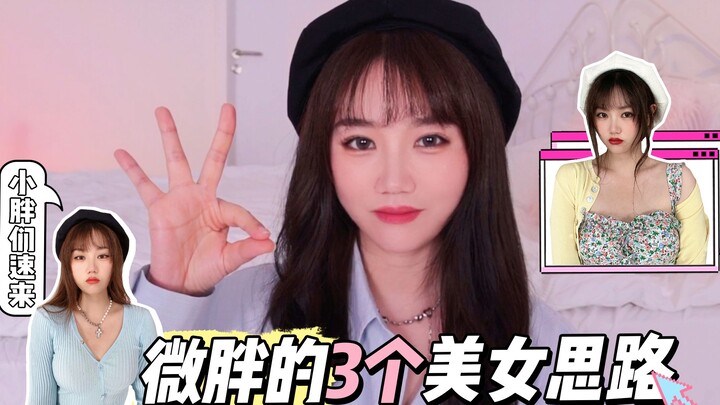 微胖的三个美女思路