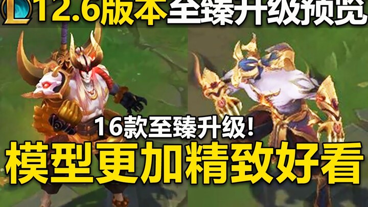 Ultimate Skin Upgrade Preview: 16 Ultimate Skins are getting upgraded with even more refined and stu