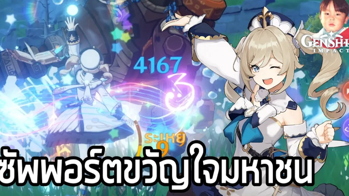 Genshin Impact ไอดอลซัพพอร์ต Barbara นักเวทย์ธาตุน้ำสายฮีลขวัญใจมหาชน รับฟรีเมื่อ Rank 18 !!