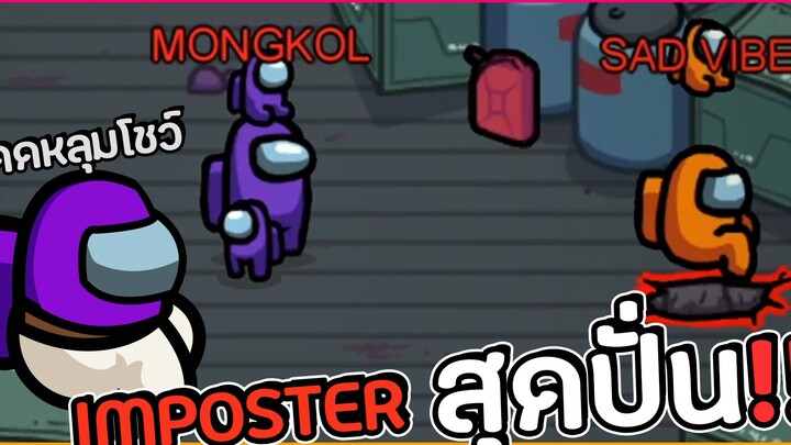 การทักทายของ Imposter สุดปั่น!! | Among Us