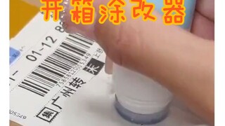 这个开箱涂改神器真的好用吗？