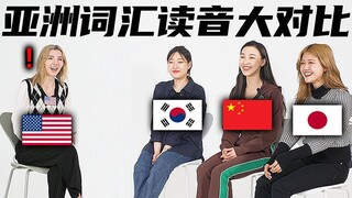 中日韩小姐姐比较三国词汇读音，结果会有几分相似度？