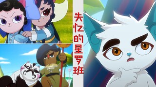 星罗班集体失忆，村民帮他们取了新名字，看了大飞的新名字我笑了