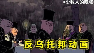 奥斯卡最佳反乌托邦动画短片电影，少数人的晚餐，资本社会的真相