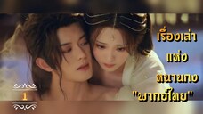 ᎬᏢ.1 𝓢𝓽𝓸𝓻𝔂 𝓸𝓯 𝓝𝓪𝓷𝓰𝓸𝓷𝓰 "พากย์ไทย"