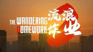 【流浪作业】开学一个月了,我还在补寒假作业
