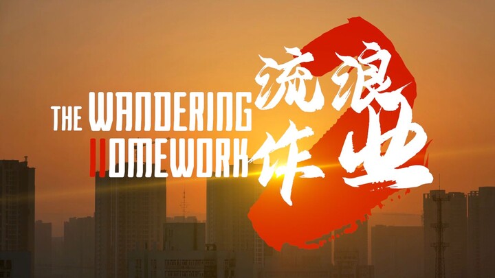 【流浪作业】开学一个月了,我还在补寒假作业