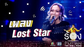 Lost Star - ซาร่า โฮเลอร์ | The Wall Song ร้องข้ามกำแพง