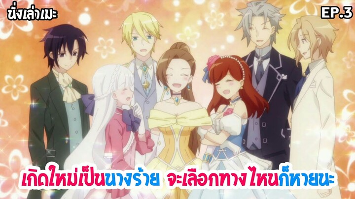 [นั่งเล่าเมะ] Hamefura เกิดใหม่เป็นนางร้าย จะเลือกทางไหนก็หายนะ EP.3