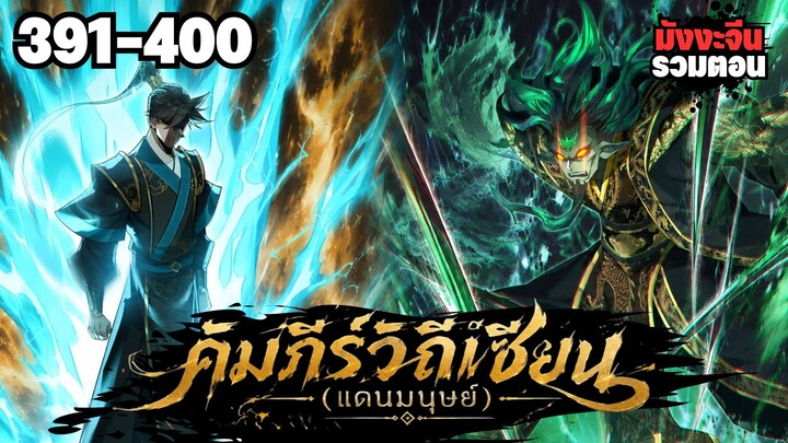 ตอนที่ 391-400 | มังงะจีน!! คัมภีร์วิถีเซียน(แดนมนุษย์)