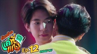 ตัวอย่าง แค่ที่แกง Only Boo! | EP.12 (ตอนจบ)