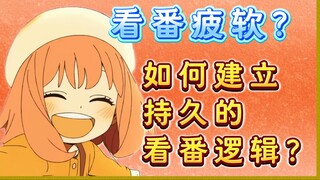 看番疲软与年纪无关，本质是你的看番逻辑不持久。如何建立持久的看番逻辑？
