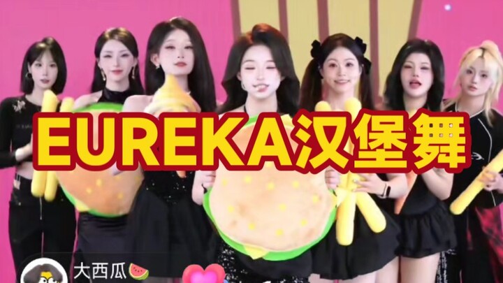 EUREKA团播专享版，汉堡舞➕团舞➕独舞
