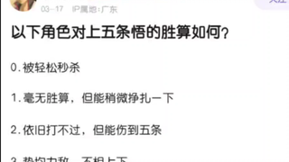 以下角色对战五条悟胜算如何？