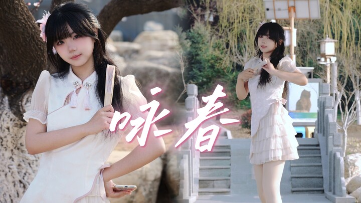 【Thịt chiên giòn】Vịnh Xuân, xuân biết mộng mà chẳng hay – giống như ta và em năm ấy