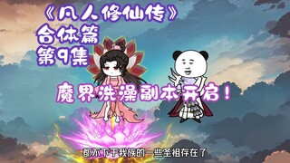 《凡人修仙传》合体篇 第9集丨魔界洗澡副本开启！