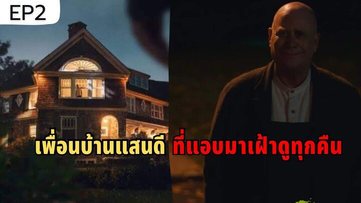 EP.2 บ้านหลังนี้ถูกคนแอบมองตลอดเวลา The Watcher
