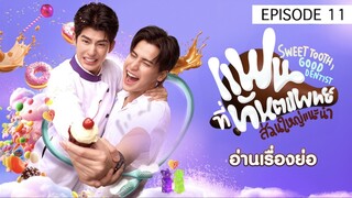 SWEET TOOTH GOOD DENTIST EP 11 🇹🇭