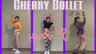 【Hands Up翻跳】翻跳Cherry Bullet新曲Hands Up