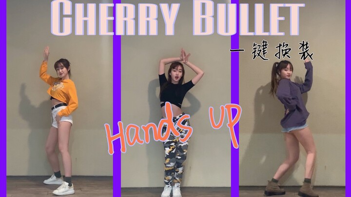 【Hands Up翻跳】翻跳Cherry Bullet新曲Hands Up