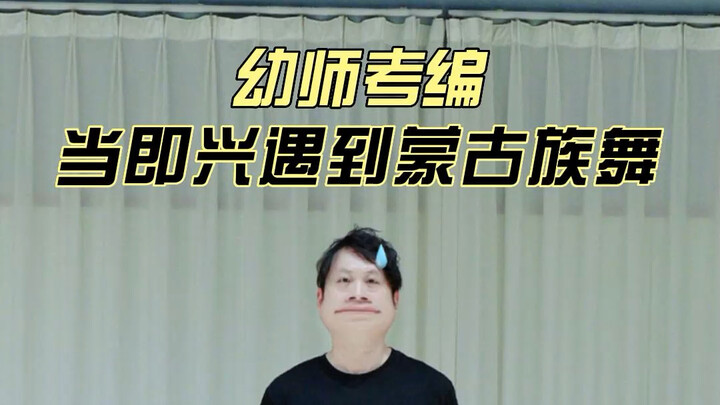 哎呀！幼师考编即兴居然抽到了蒙族音乐！这个思路你能看出来吗？#学前教育#幼师考编