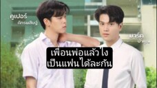 หมู่พ่อกะชางเป็นคนฮักได่คือเก่า ep9