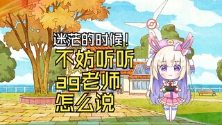 感到迷茫的时候，不妨听听ag老师怎么说的吧