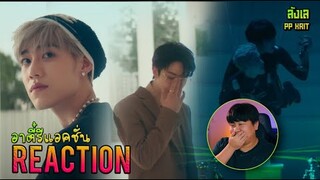 REACTION PP Krit - ลังเล [Official MV] | อาตี๋รีแอคชั่น