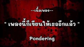 เนื้อเพลง เพลงนี้ก็เขียนให้เธออีกแล้ว - Pondering