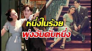 ช่อง3เฮ! ต่อญาญ่า พา“หนึ่งในร้อย” พุ่งแรงอันดับหนึ่ง