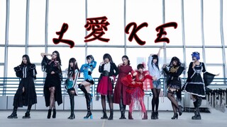 进来受死吧可恶的卡面来打【假面骑士坏女人10人】 L愛KE【cos翻跳】
