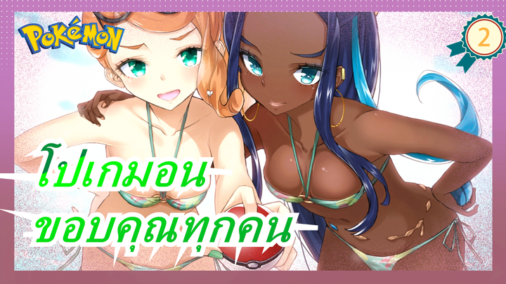 [โปเกมอน/AMV]ขอบคุณทุกคน,เพื่อนของฉัน_2