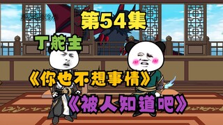五十四集 丁舵主！！你也不想“事情”被人知道吧