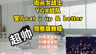 蕾｜帅！街头女战士YGX战队 宝儿 eat u up&better