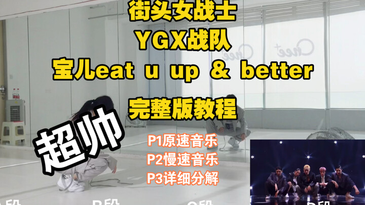 蕾｜帅！街头女战士YGX战队 宝儿 eat u up&better
