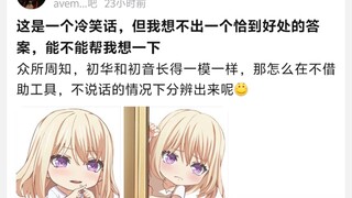这是一个冷笑话，众所周知，初华和初音长得一模一样，那怎么在不借助工具，不说话的情况下分辨出来呢