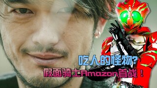 Quái vật ăn thịt người? Trận chiến đầu tiên của Kamen Rider Amazons! Con đường chuộc lỗi của chú Nhậ