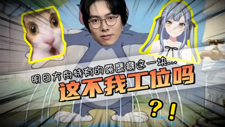 Arknights Mujica Humor Leaked? Eagle-Loving Fan Special: “Isn’t This My Desk?”