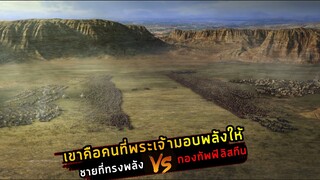 (สปอยหนัง เมื่อเขาถูกพระเจ้ามอบพลังมาให้ เพื่อปลดปล่อยอิสระภาพ) Samson 2018 โคตรคนจอมพลัง