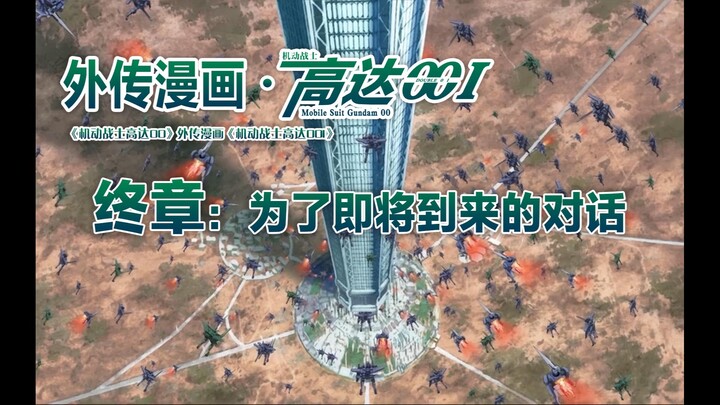 【高达00I·终章】雪崩正义女神大战1.5高达，雷芙战胜毕赛德夺回肉体，冯恩获得监视者提名