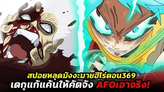 [สปอย] มายฮีโร่ ตอน 369 เดกุแก้แค้นให้บาคุโก ออลฟอร์วันเกือบตาย!!